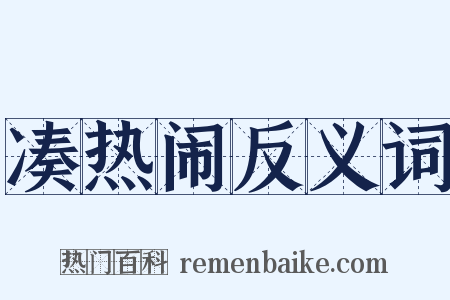 凑热闹反义词是什么意思的图片